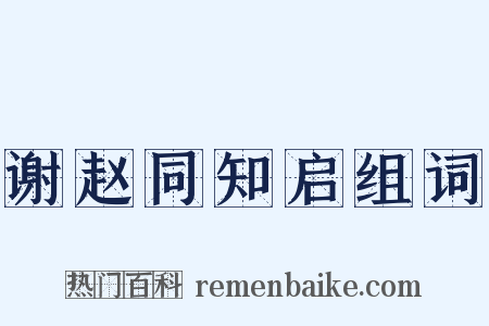 谢赵同知启组词是什么意思的图片